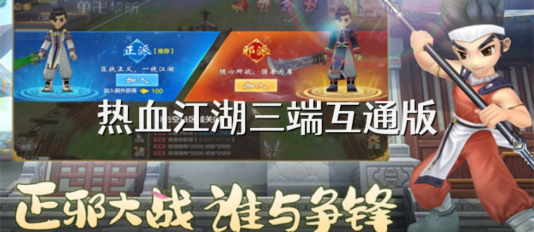 热血江湖三端互通版