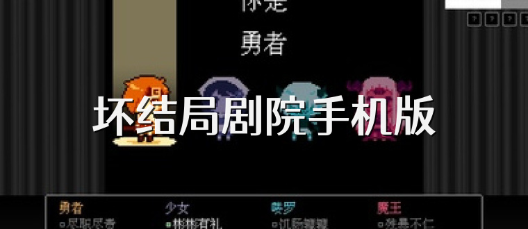 坏结局剧院手机版