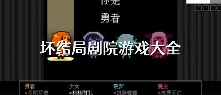 坏结局剧院游戏大全