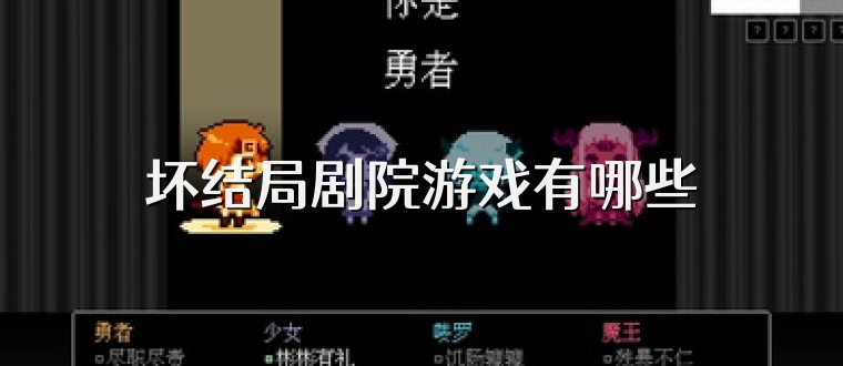 坏结局剧院游戏有哪些