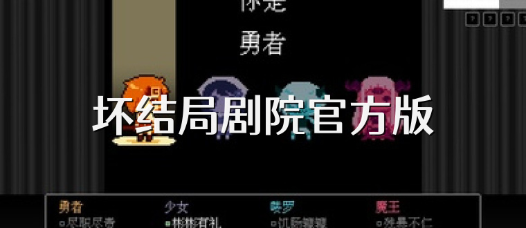 坏结局剧院官方版