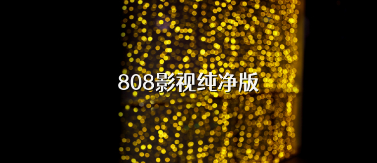 808影视纯净版