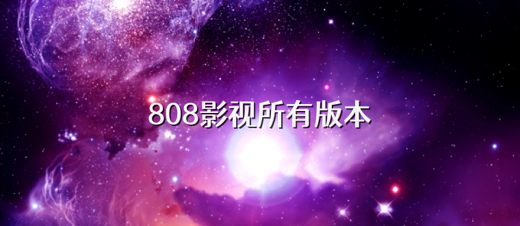 808影视所有版本