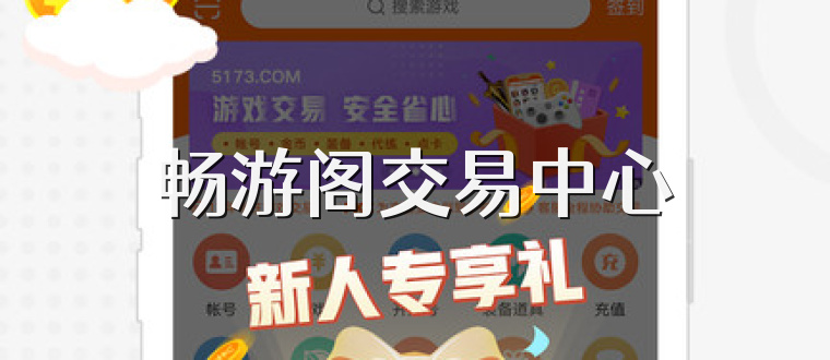 畅游阁交易中心