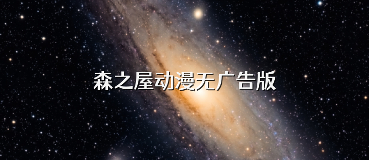 森之屋动漫无广告版