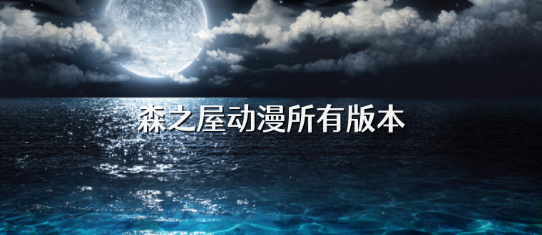 森之屋动漫所有版本