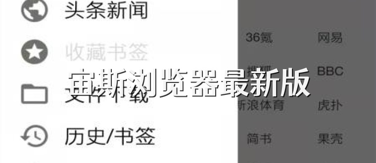 宙斯浏览器最新版