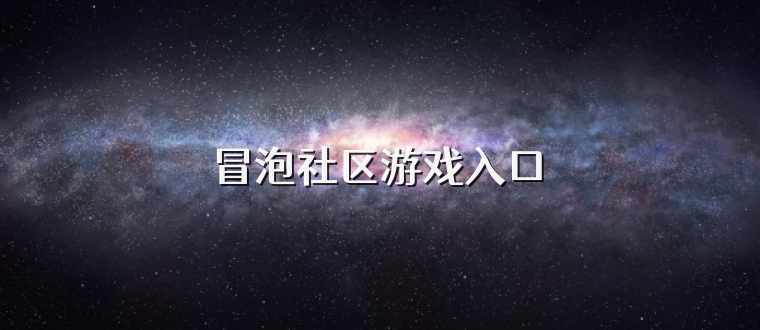 冒泡社区游戏入口
