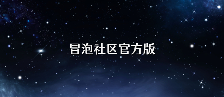 冒泡社区官方版