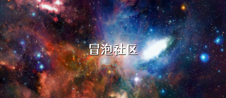 冒泡社区