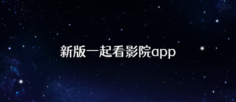 新版一起看影院app