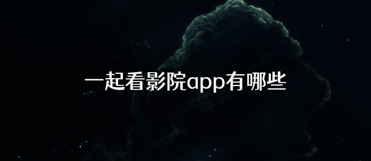 一起看影院app有哪些