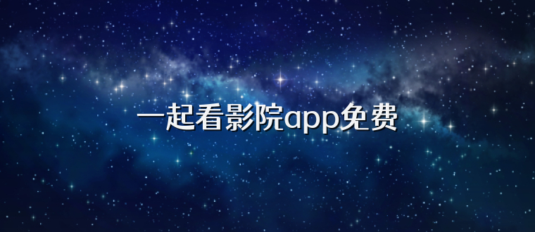 一起看影院app免费