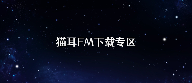猫耳FM下载专区