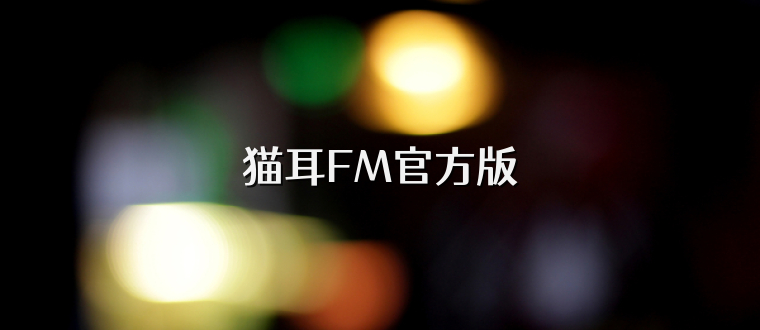 猫耳FM官方版