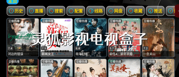 灵狐影视电视盒子