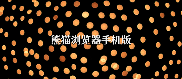 熊猫浏览器手机版