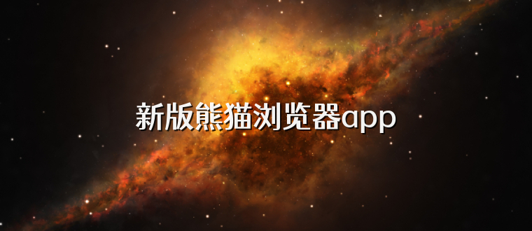 新版熊猫浏览器app