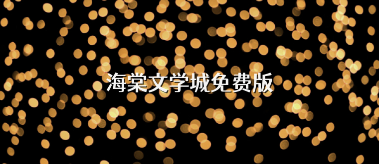 海棠文学城免费版