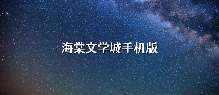 海棠文学城手机版