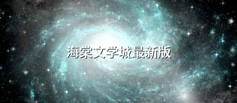 海棠文学城最新版