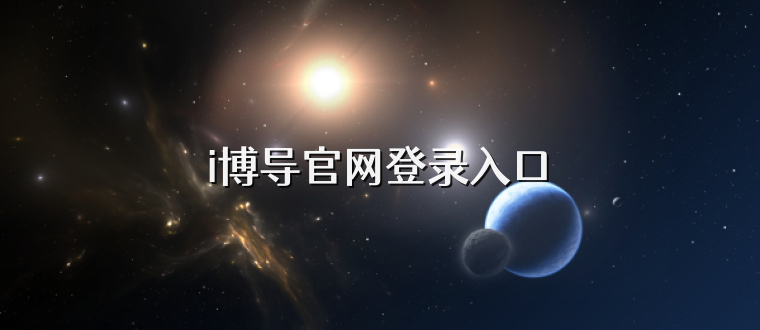 i博导官网登录入口