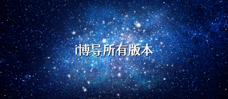 i博导所有版本