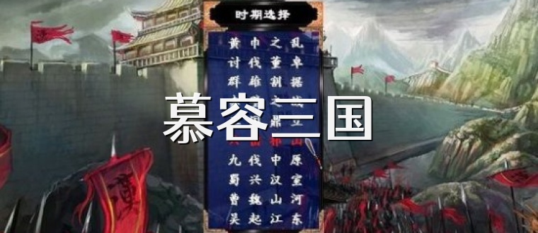 慕容三国
