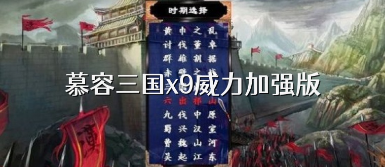 慕容三国x9威力加强版