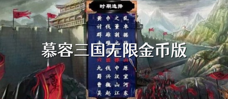 慕容三国无限金币版