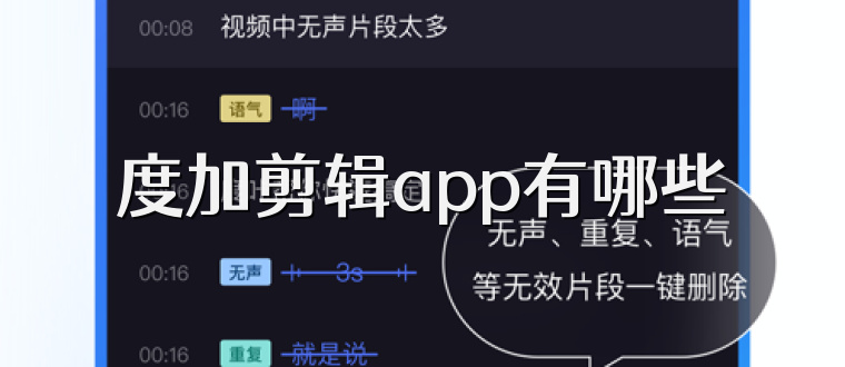 度加剪辑app有哪些