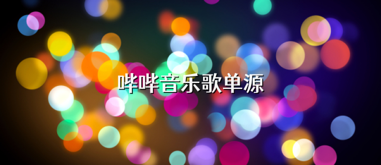 哔哔音乐歌单源