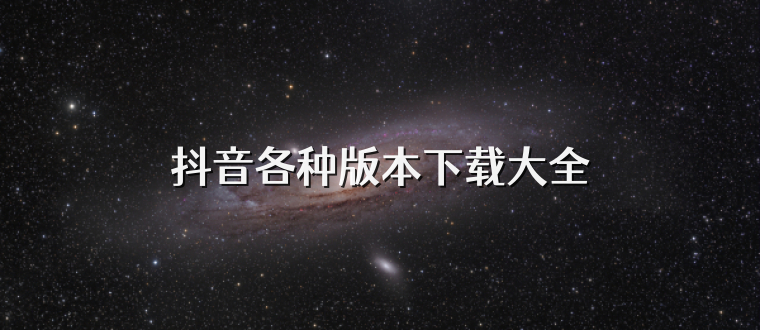 抖音各种版本下载大全