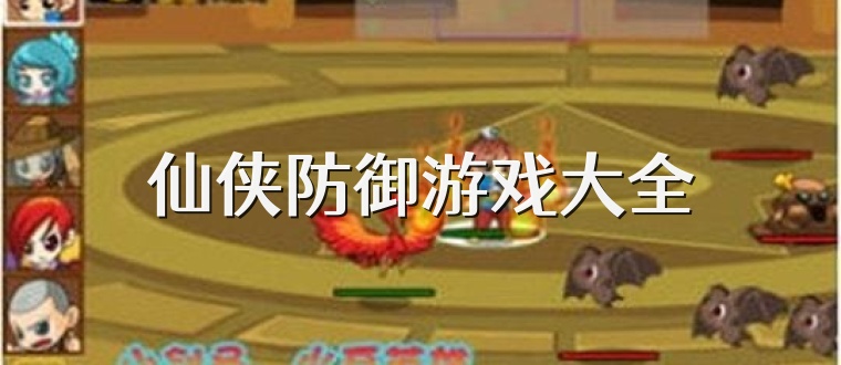 仙侠防御游戏大全