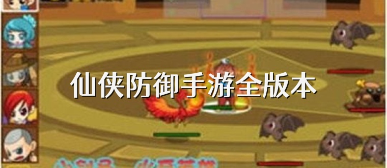 仙侠防御手游全版本