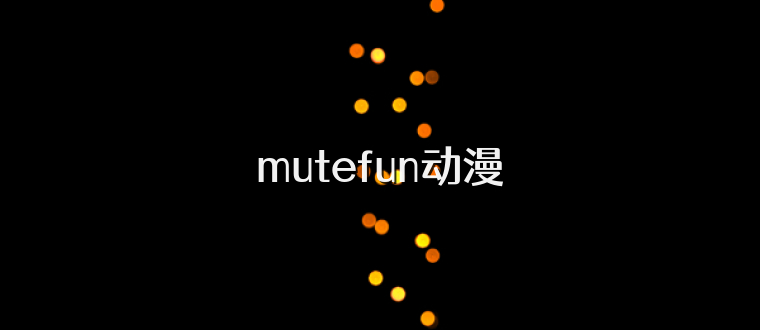 mutefun动漫