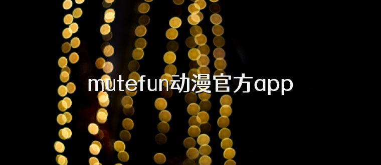 mutefun动漫官方app
