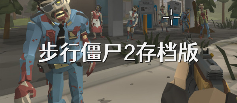 步行僵尸2存档版