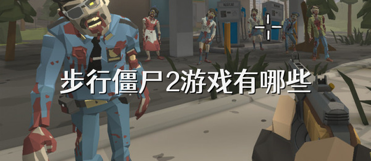 步行僵尸2游戏有哪些