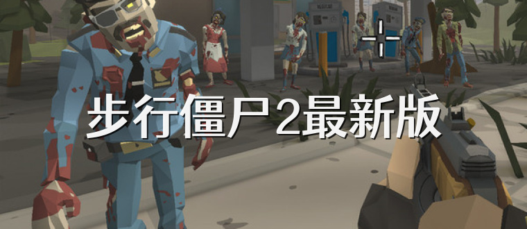 步行僵尸2最新版
