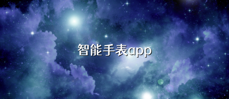 智能手表app
