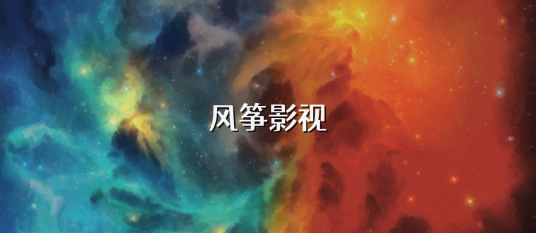 风筝影视