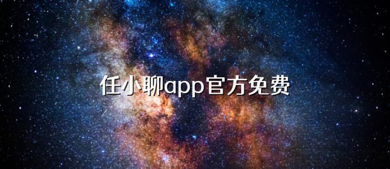 任小聊app官方免费
