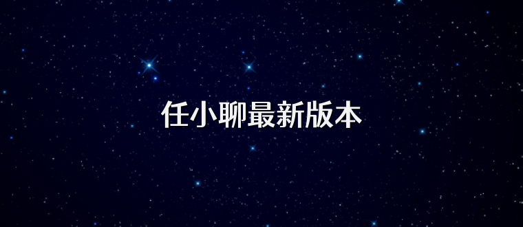 任小聊最新版本