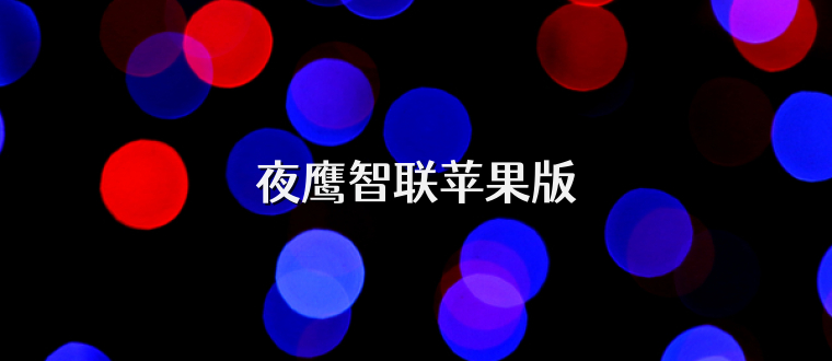 夜鹰智联苹果版