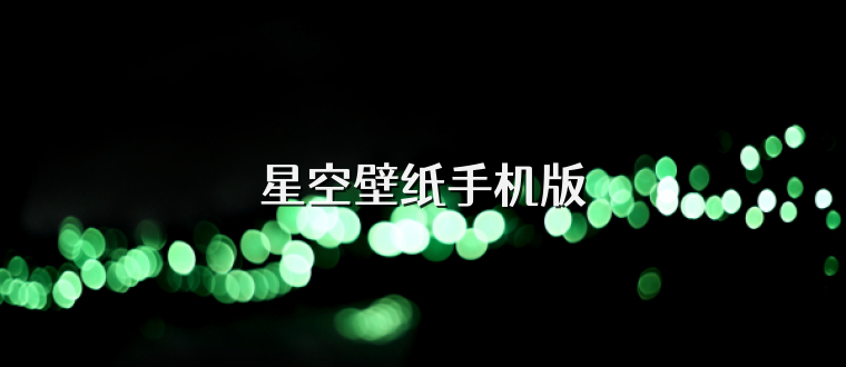 星空壁纸手机版