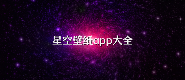星空壁纸app大全