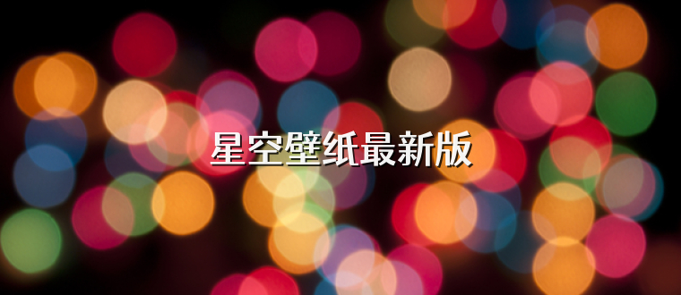 星空壁纸最新版