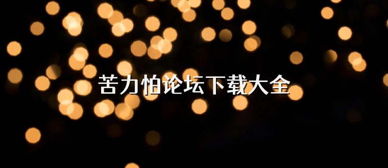 苦力怕论坛下载大全