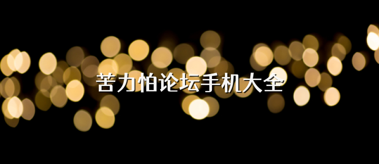 苦力怕论坛手机大全